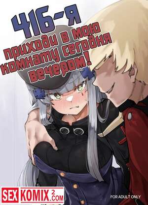 Порно комикс 416-я приходи в мою комнату сегодня вечером.