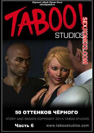 Порно комикс 50 оттенков чёрного. Часть 6