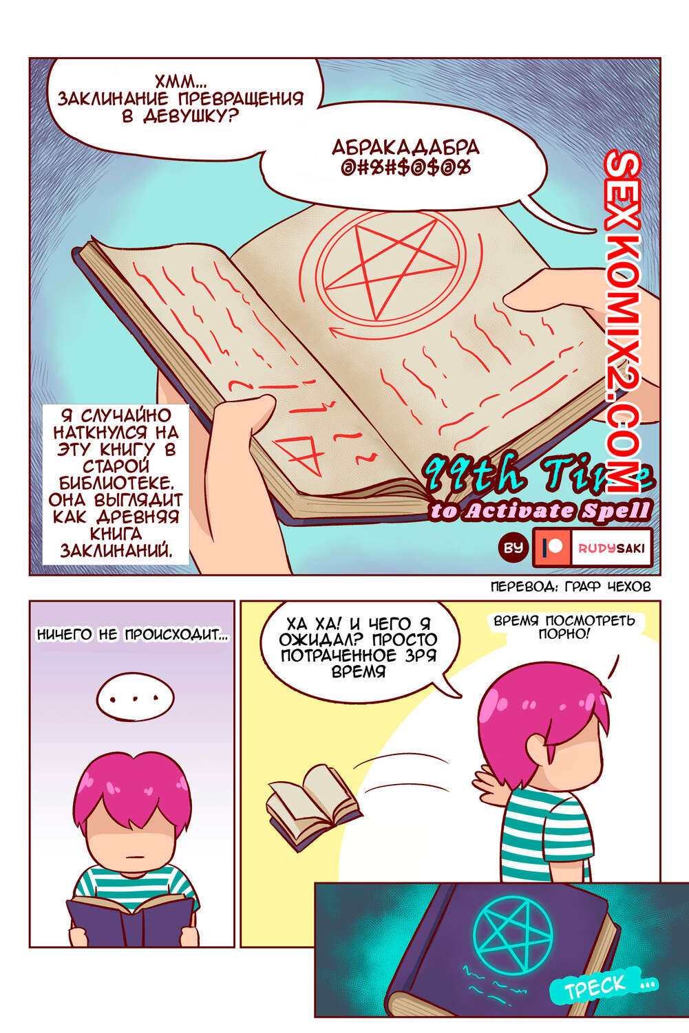 Порно комикс 99 раз для активации заклинания. 99th Time to activate spell