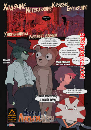 Порно комикс Adventure Time. Ночь в лисьем лесу.