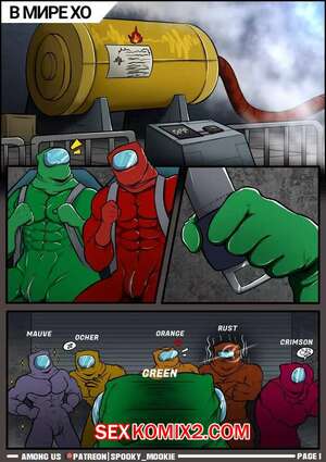 Порно комикс Among UsАмонг Ас.