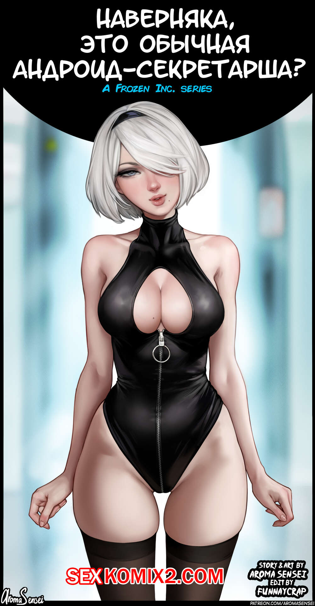 Порно комикс AromaSensei. Наверняка, это обычная андроид секретарша. NieR Automata, Spider-Man, Frozen.