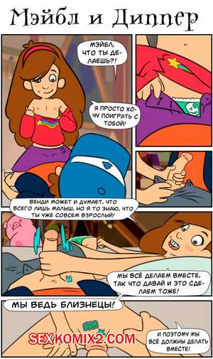 Порно комикс Gravity Falls. Мэйбл и Диппер. Mabel and Dipper. Yellowgerbi.