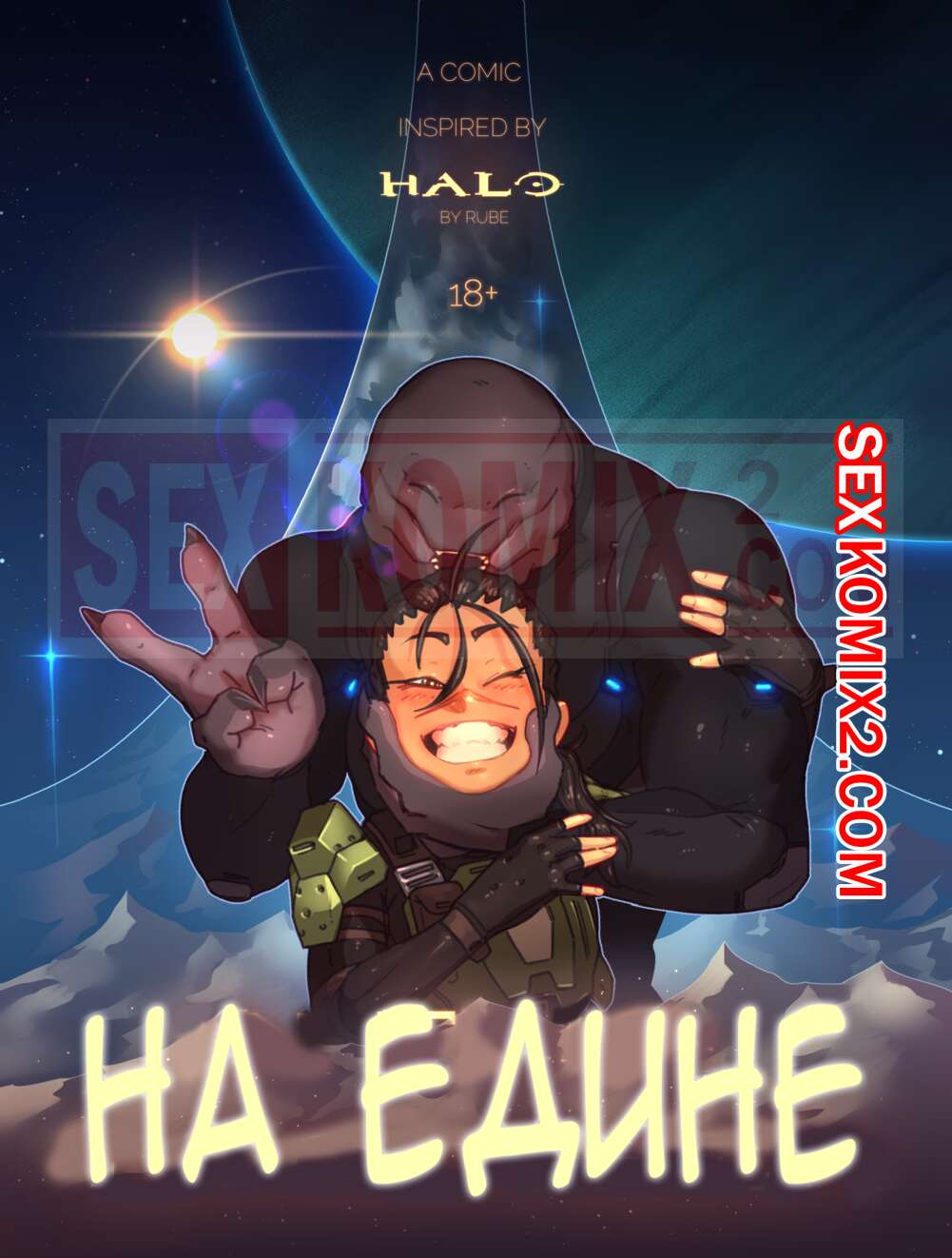 Порно комикс Halo. Наедине. Rube.