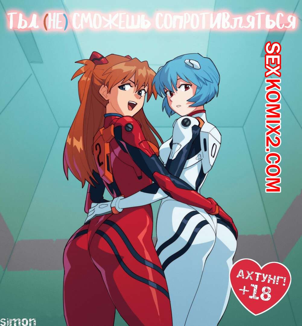 Порно комикс Neon Genesis Evangelion. Ты не сможешь сопротивляться. You Can Not Resist.