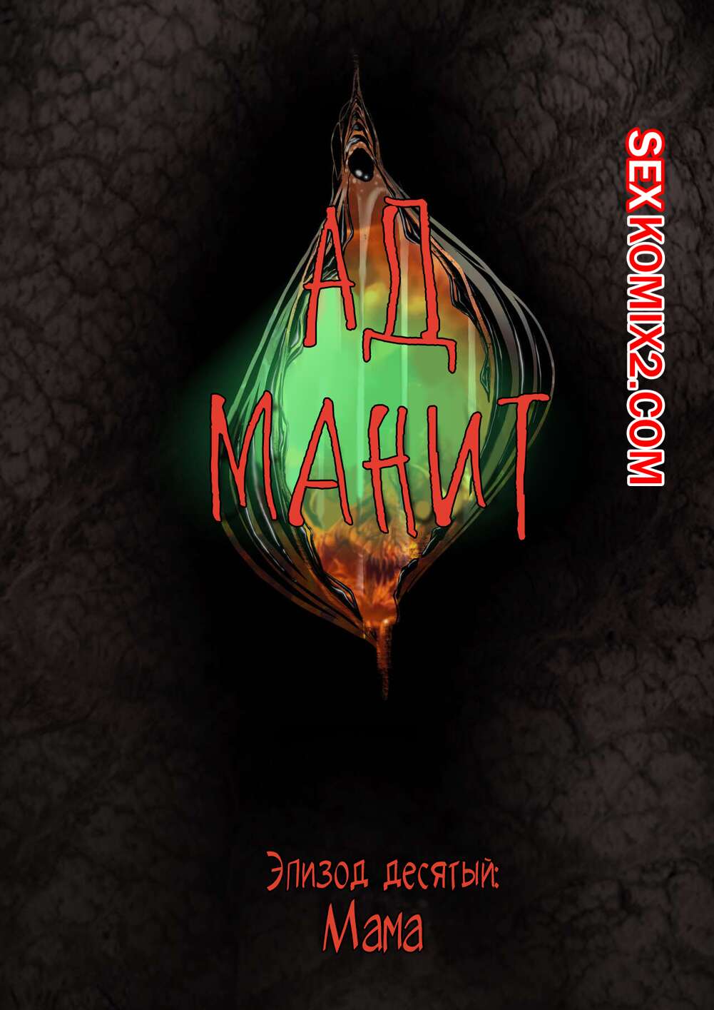 Порно комикс Ад манит. Части 10 и 11 и 12. Hell Beckons. JacktheMonkey