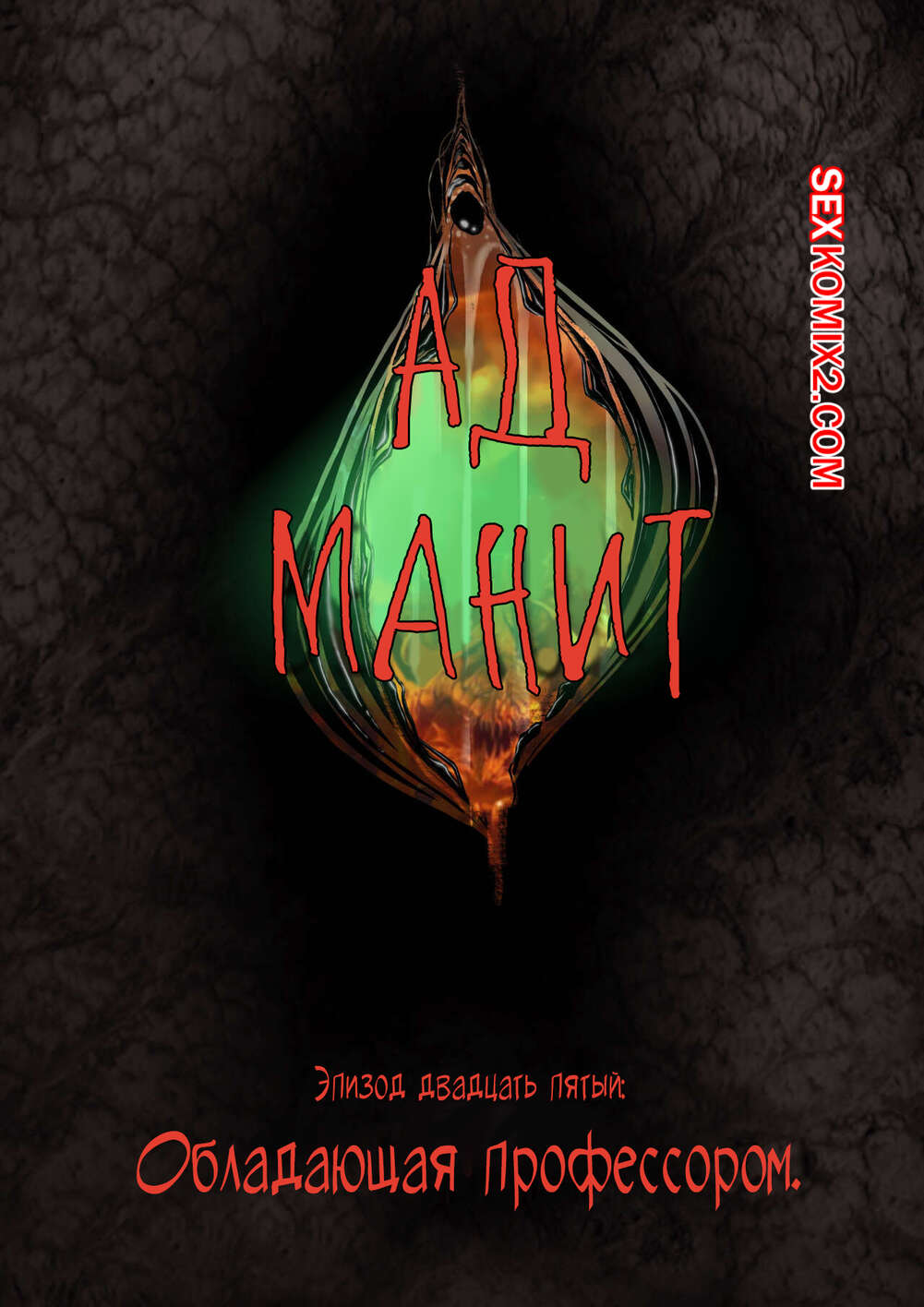 Порно комикс Ад манит. Части 25 и 26 и 27. Hell Beckons. JacktheMonkey