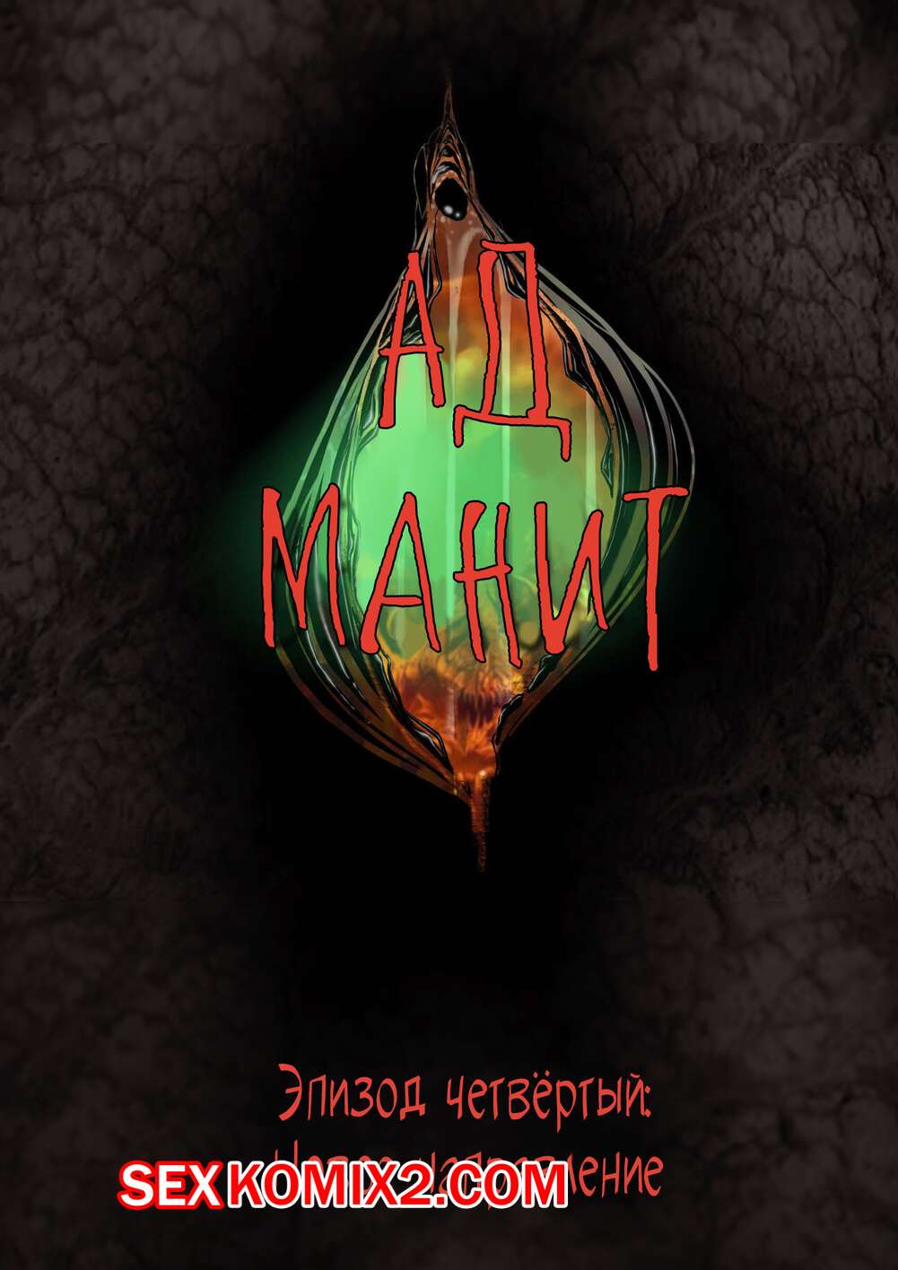 Порно комикс Ад манит. Части 4 и 5 и 6. Hell Beckons. JacktheMonkey