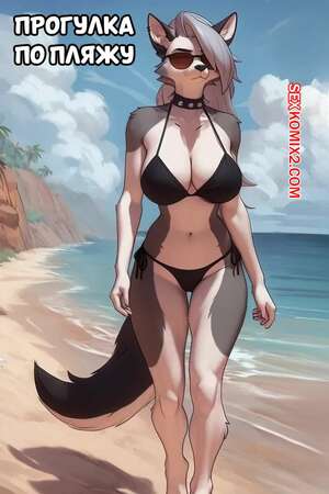 Порно комикс Адский босс. Прогулка по пляжу. Beach Walk. fatHippo.
