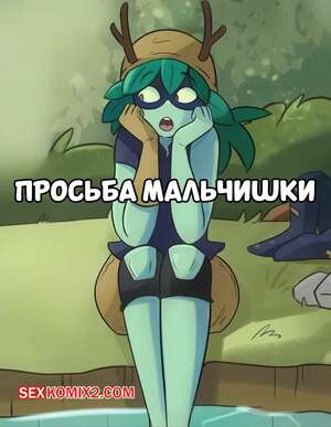 Порно комикс Adventure Time. Просьба мальчишки. A Tomboys Request Hermit Moth.