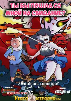 Порно комикс Adventure Time. Ты пойдешь со мной на свидание. Ero Mantic, Ferrand85.