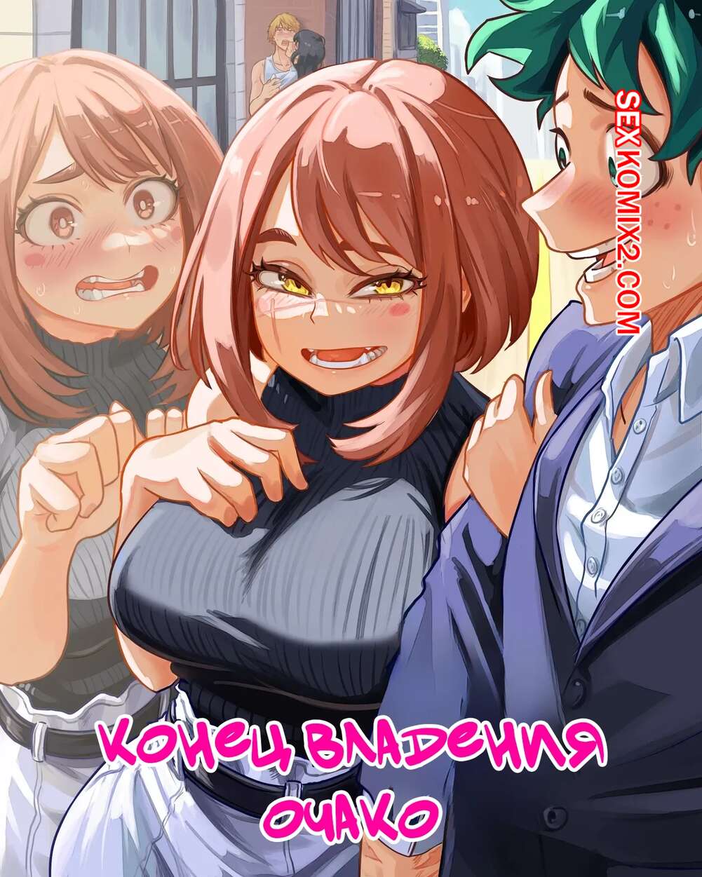 Порно комикс Академия. Конец владения Очако. Ochako Possession END. vlizz.