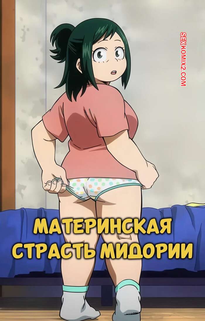 Порно комикс Академия. Материнская страсть Мидории. Midoriya Mother Lust. Peripherie.