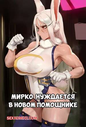 Порно комикс Академия. Мирко нуждается в новом помощнике. Potions.