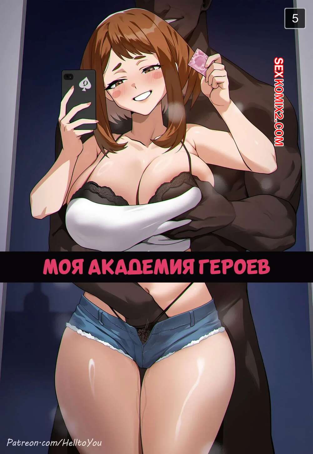 Порно комикс Академия. Моя геройская академия. My hero academia. Helltoyou.