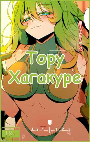 Порно комикс Академия. Тору Хагакуре. Toru Hagakure. Niui
