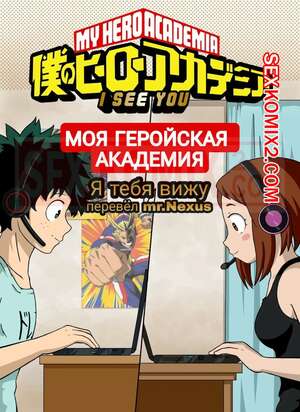Порно комикс Академия. Я тебя вижу. I See You. My Hero Academia