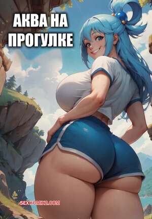 Порно комикс Аква на прогулке. Aqua on a hike. Velzevulito.