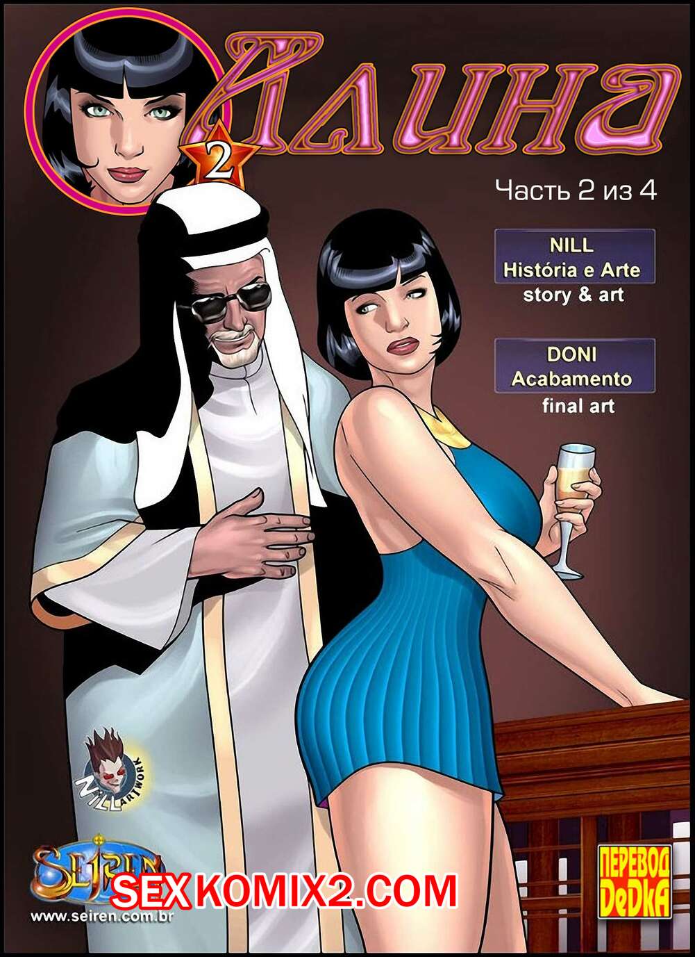 Порно комикс Алина. Часть 2. Aline. Seiren