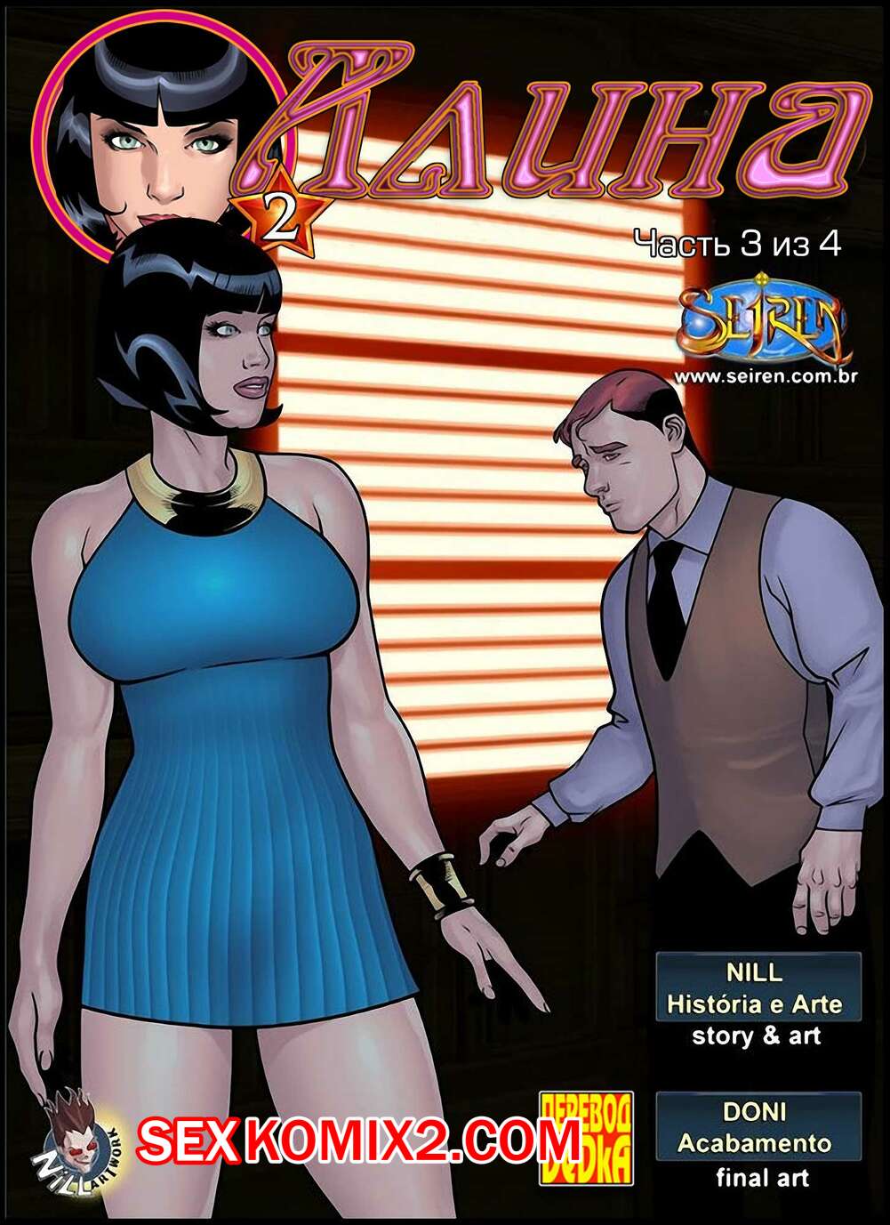 Порно комикс Алина. Часть 3. Aline. Seiren