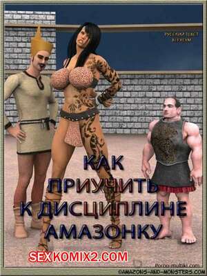 Порно комикс Амазонка
