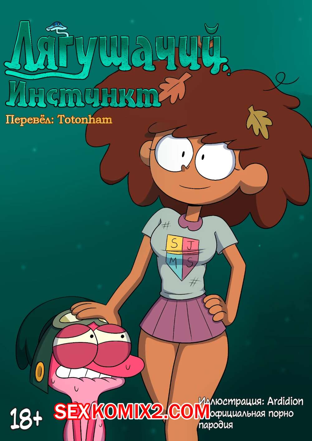 Порно комикс Amphibia. Лягушачий инстинкт. Ardidon