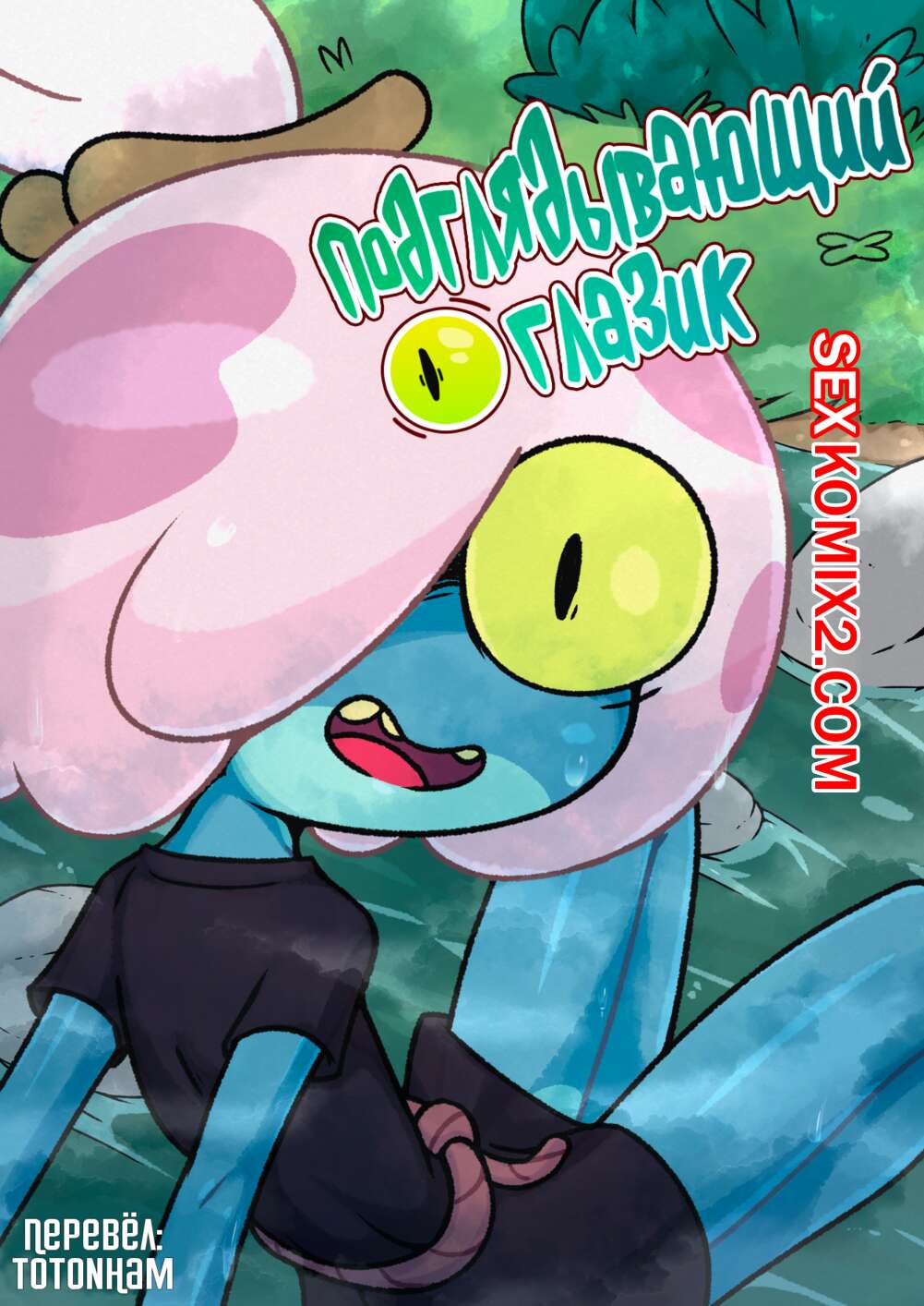 Порно комикс Amphibia. Подглядывающий глазик. N3F