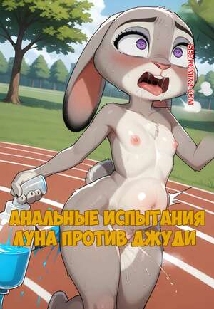 Порно комикс Анальные испытания. Луна против Джуди. Anal challenges. Loona vs Judy. MyMoonHero.