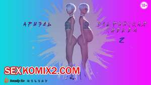 Порно комикс Анариэль. Эльфийская судьба. Часть 2. MilkaV.