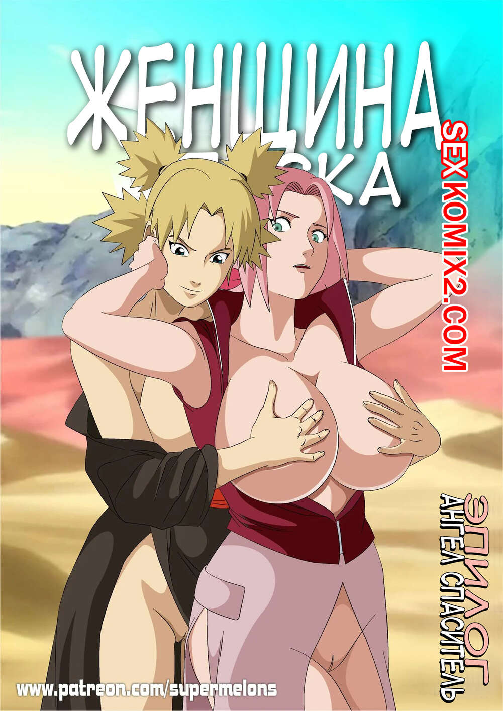 Порно комикс Ангел спаситель. Наруто. Часть 2. Песчаные женщины. Angel Savior. Naruto. Super Melons.