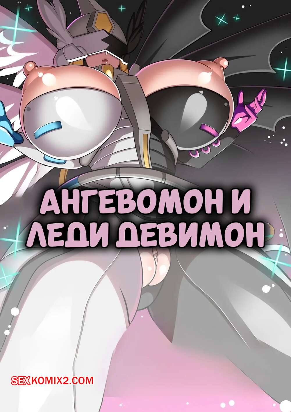 Порно комикс Ангевомон и леди Девимон. Angewomon and Lady Devimon. SteveChopz.