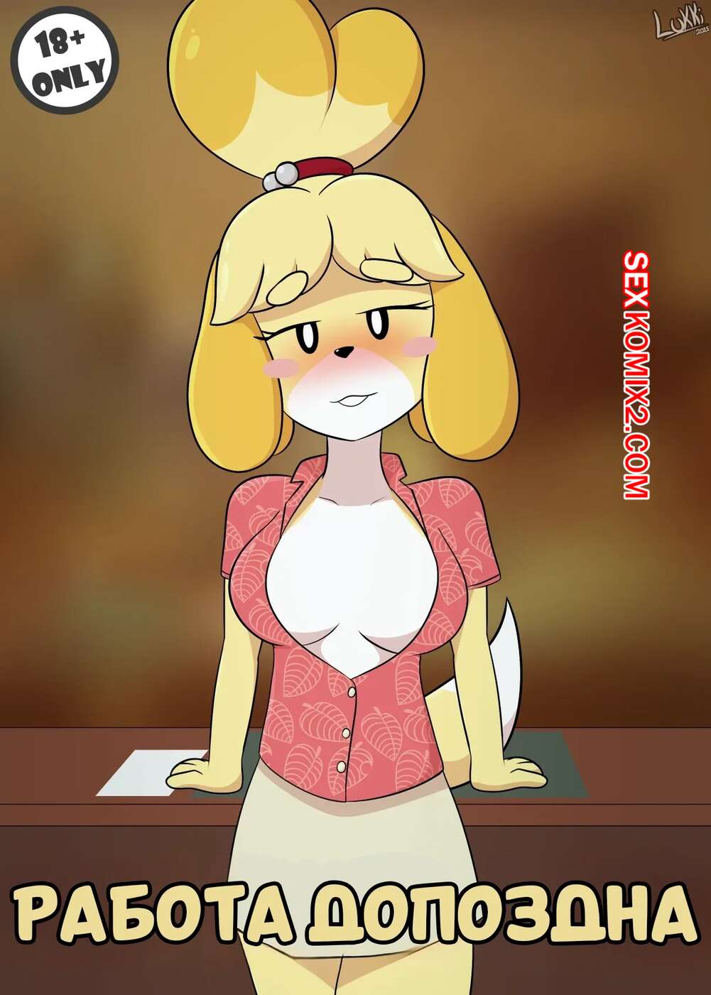 Порно комикс Animal Crossing. Работа допоздна. Working Late. Luckster1234.