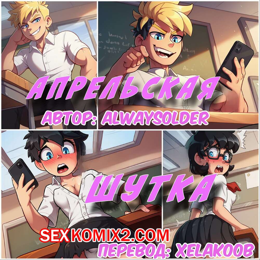 Порно комикс Апрельская шутка. Aprils Fool. AlwaysOlder.
