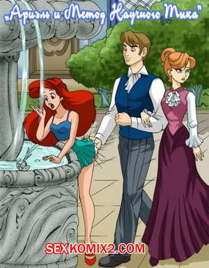 Порно комикс Ариэль и метод научного тыка. Ariel Explores