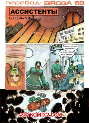 Порно комикс Ассистенты