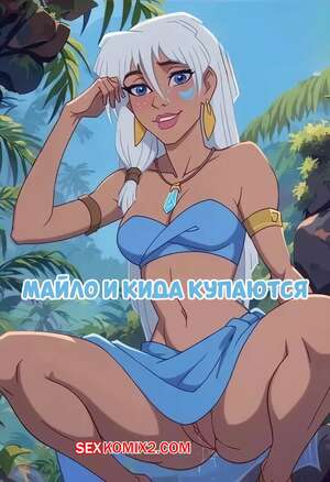 Порно комикс Атлантида. Мило и Кида купаются. Milo And Kida Go For a Swim