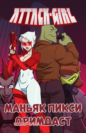 Порно комикс Attack Girl. Маньяк пикси дримдаст. Maniac Pixie Dreamdust. stickymon.
