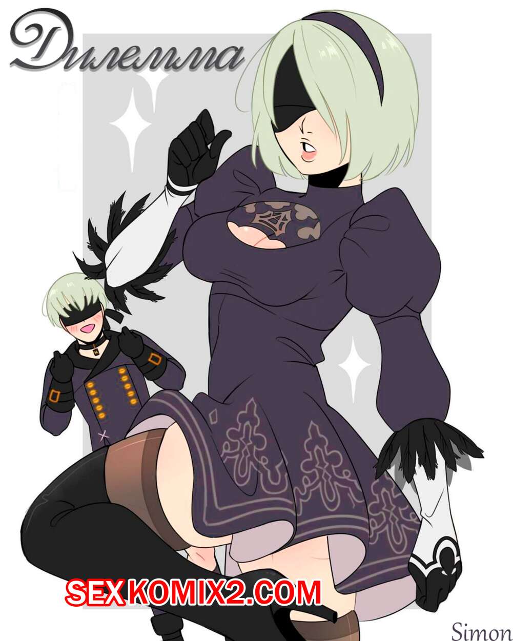 Порно комикс Automata. Дилемма. Dilemma