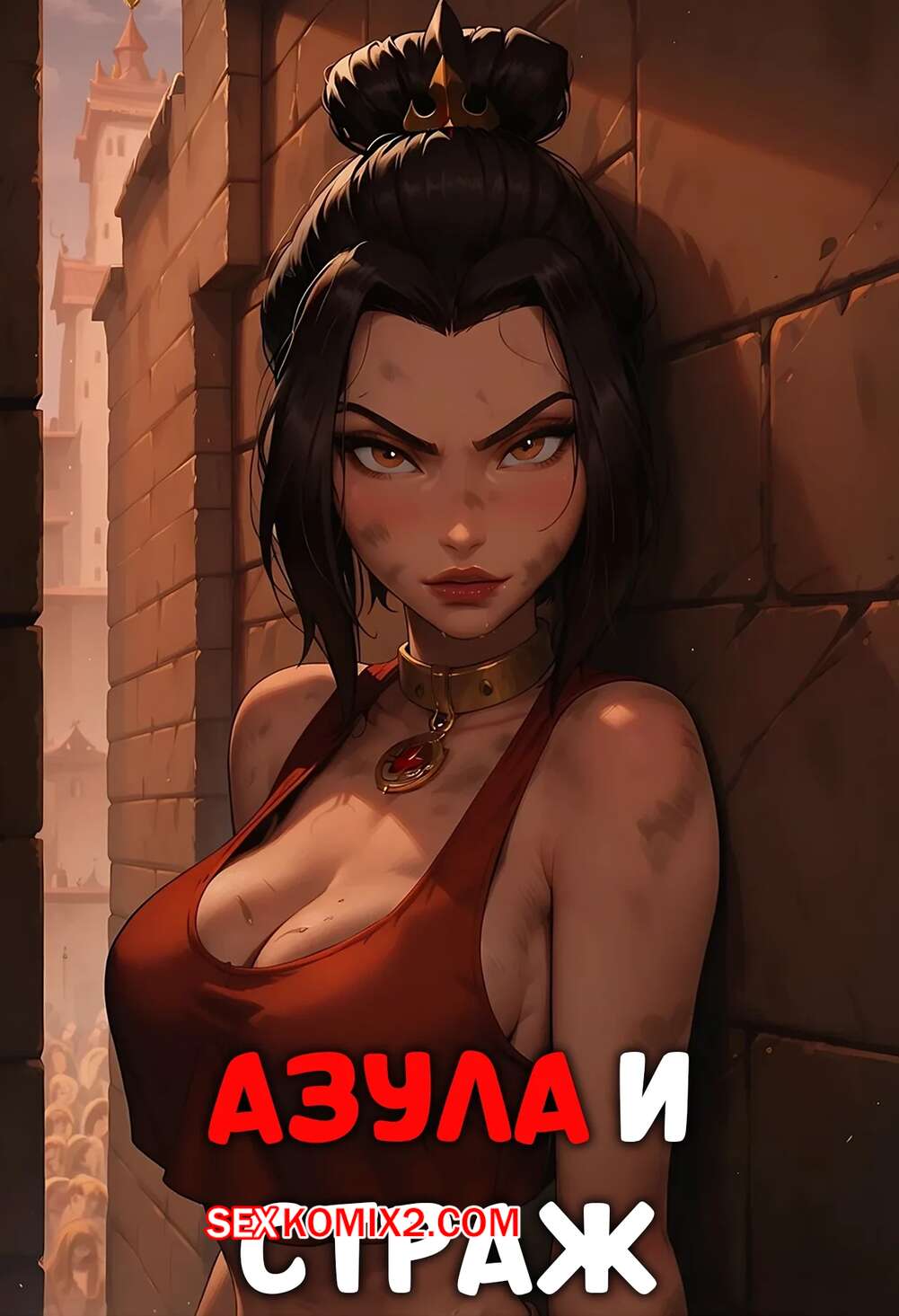 Порно комикс Аватар. Азула и страж. Azula and The Guard. LowFireStudios.