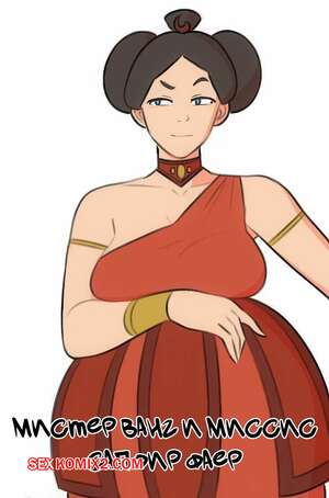 Порно комикс Аватар. Мистер Ванг и миссис Сапфир Фаер. Mr. Wang and Mrs. Sapphire Fire. jopuari.