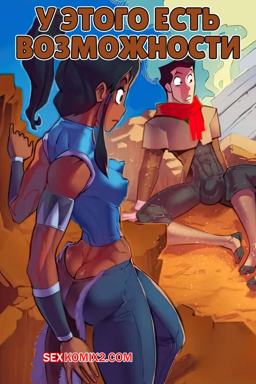 Порно комикс Аватар. У этого есть возможности. This has Possibilities. Fred Perry