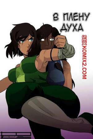 Порно комикс Аватар. В плену духа. Caged with a Ghost