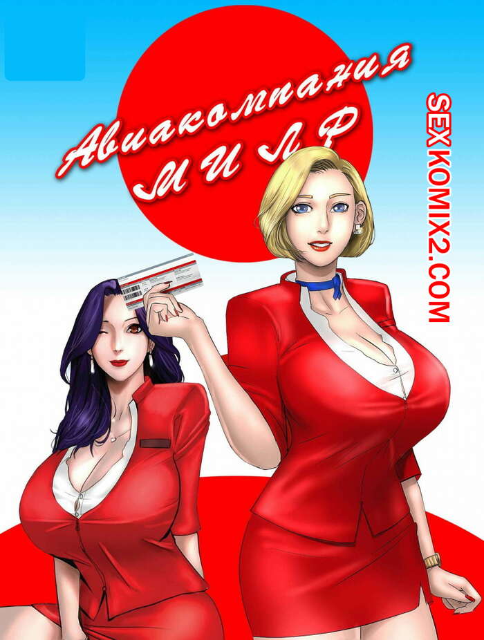 Порно комикс Авиакомпания МИЛФ