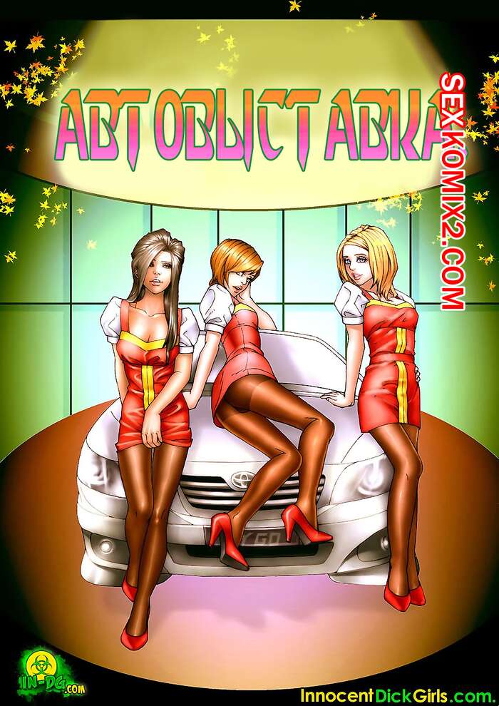 Порно комикс Автовыставка. Car Show. Innocent Dick Girls