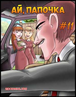 Порно комикс Ай, папочка. Часть 11. Ay Papi. JabComix