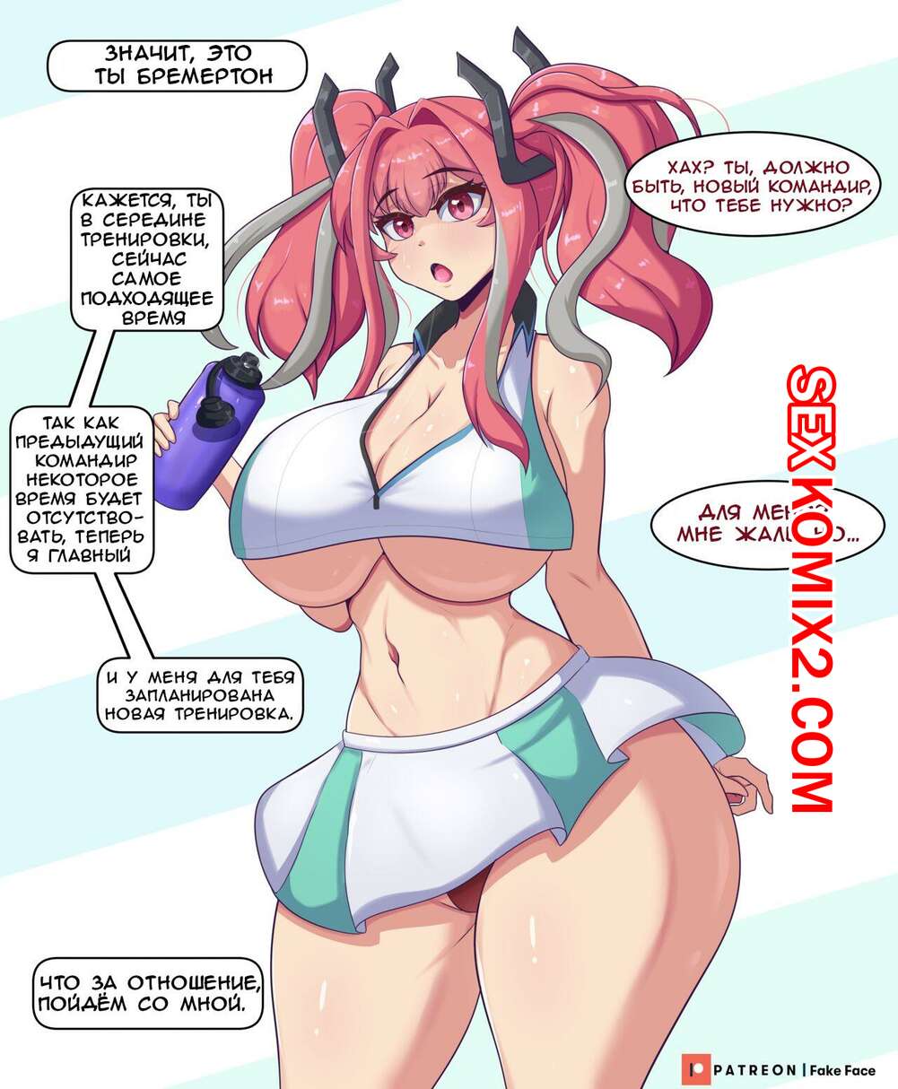 Порно комикс Azur lane. Бремертон. Fake Face