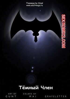 Порно комикс Batman. Тёмный член
