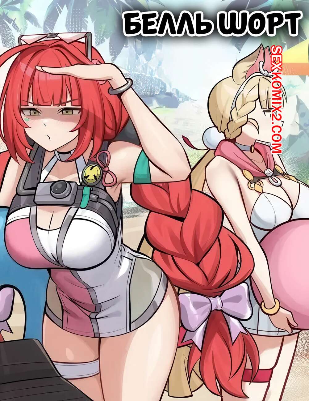 Порно комикс Белль Шорт. Belle Short. Bonz0616.