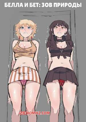 Порно комикс Белла и Бет. Зов природы. Bella and Beth have to go. Biku.