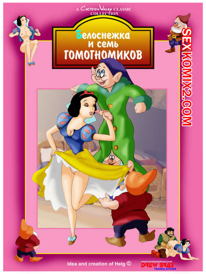 Порно комикс Белоснежка и семь гомогномиков. Все части